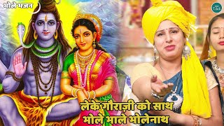भोले भजन || लेके गौराज़ी को साथ, भोले भाले भोलेनाथ ||  leke gora ji ko sath bhole bhale bholenath