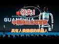 中国推出全球首款具有人类情感的人工智能机器人