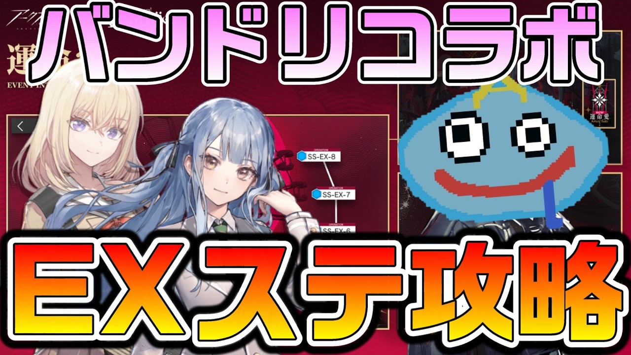 【アークナイツ】コラボイベント「安らかな譫言」EXステージ攻略！ バンドリ編成で超強い敵の強化版が出てくる高難易度をやるかｗ【Arknights】