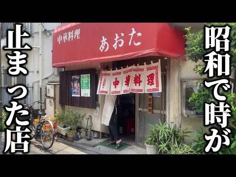 ラーメン１杯６００円！創業６２年！路地裏にポツンと佇む町中華の昭和感が凄かった！