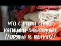 Испытание временем: изделия из моточной пряжи//SashuKnit