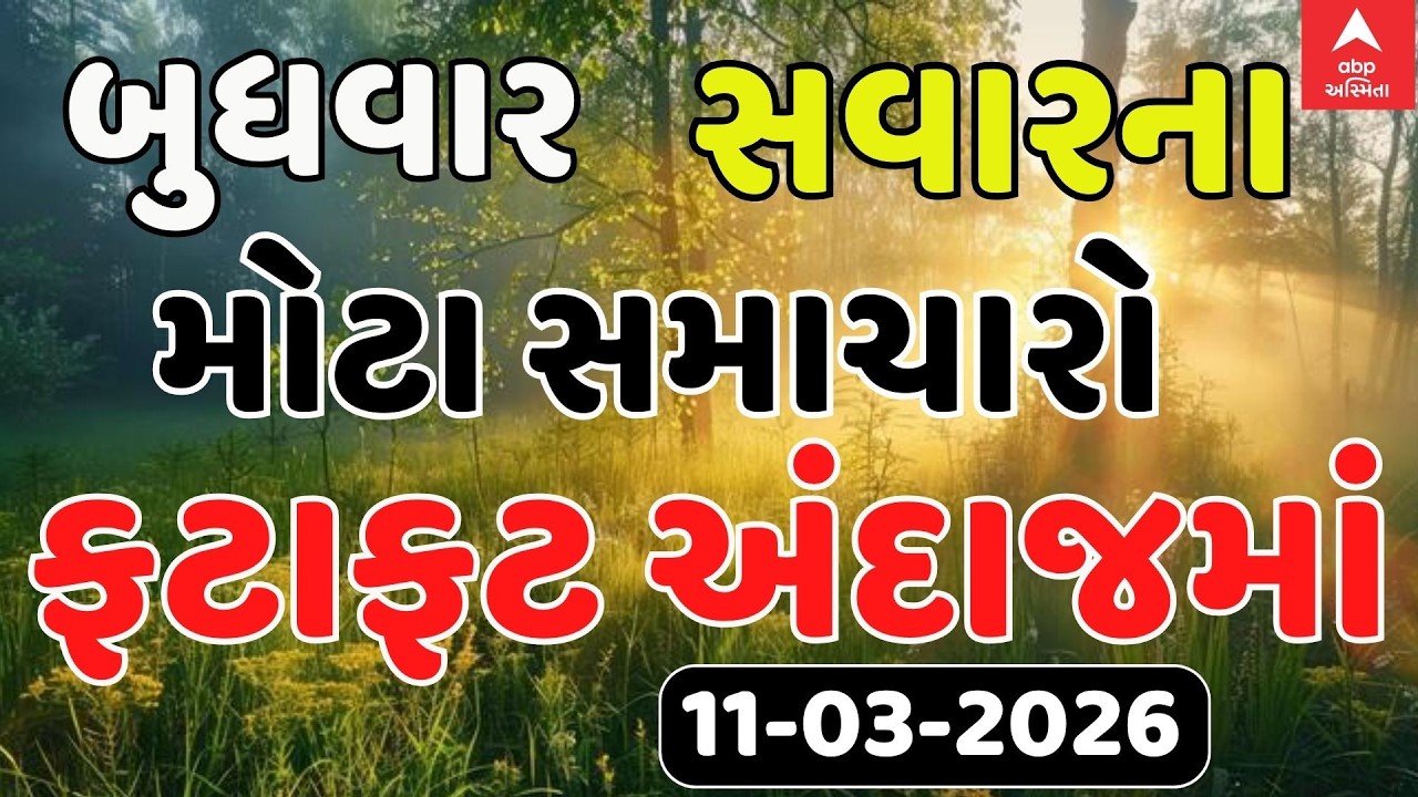 Top News Today LIVE | ગુજરાતના આજના ટોપ સમાચારો ફટાફટ અંદાજમાં | Abp Asmita | 11-03-2026