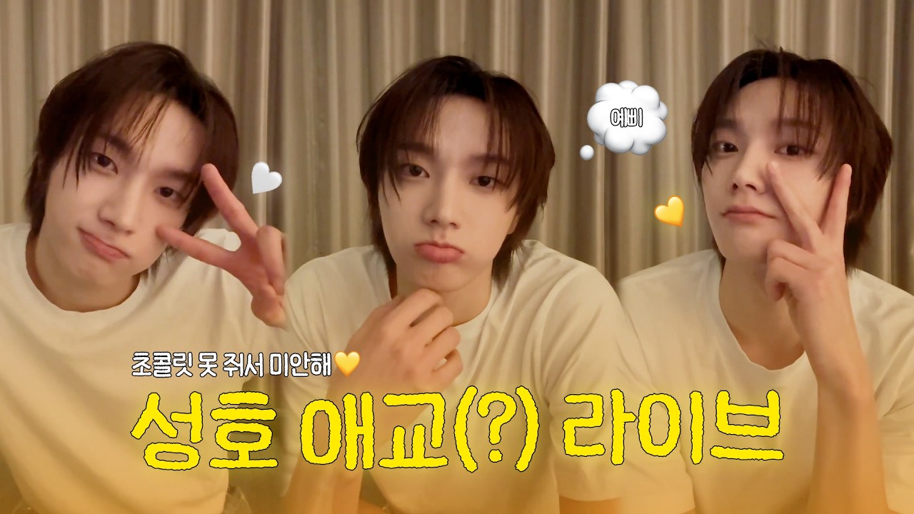 [성호]랑 일주년..♡ (부제: 이 날 성호는 애교를 총 몇 번 부렸을까?)ㅣ250215 성호 위버스 라이브