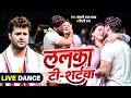 #Khesari Lal और #Raksha Gupta | ललका टी - शर्टवा | #Shilpi Raj | Lalka T-Shirtwa | #Dance Video 2023