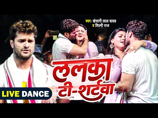 #Khesari Lal और #Raksha Gupta | ललका टी - शर्टवा | #Shilpi Raj | Lalka T-Shirtwa | #Dance Video 2023 class=