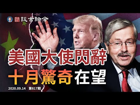 美驻华大使闪电辞职,川普突击十月惊奇?习近平“基盘”之谜;王毅折戟东盟峰会(20200914第817期)