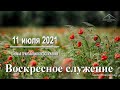 11 июля 2021 - Воскресное служение