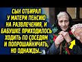 Сын плохо поступил с мамой и ушел развлекаться, а она пошла к соседям просить поддержки, а потом…