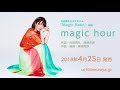 内田真礼「magic hour」試聴ver.(2nd album『Magic Hour』収録)