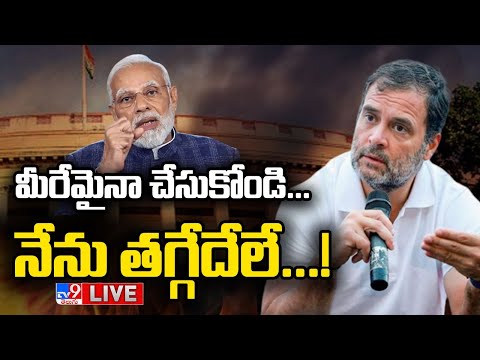 Rahul Gandhi Key Press Meet LIVE | రాహుల్ గాంధీ కీలక ప్రెస్ మీట్ - TV9