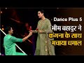Dance Plus 5: सिक्किम के भीम बहादुर छेत्री ने कंगना के साथ किया धमाका, घुटने पर बैठकर दिया Rose