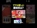 ママが欲しい調味料は？🤔💭『#夫が寝たあとに』は #TVer で配信中📢#藤本美貴 #横澤夏子