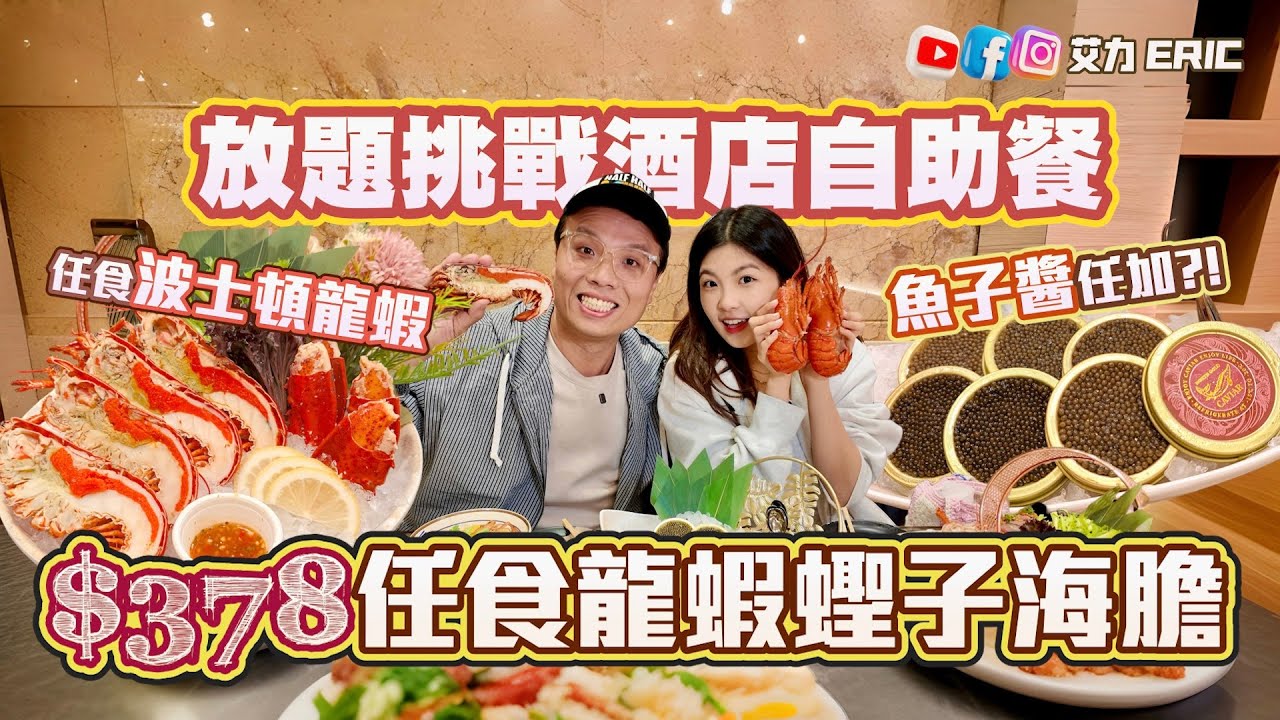 【任食龍蝦🦞】$378 任食龍蝦蟶子海膽！仲有拖羅鵝肝炒蟹燒蠔！挑戰酒店自助餐？殿 大喜屋再升級！