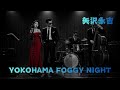【AI Cover】YOKOHAMA FOGGY NIGHT/矢沢永吉|立体音響 &times; 7.83Hz &times; 432Hz ミッドナイトJAZZアレンジ