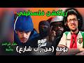 رياكشن فلسطيني راب شارع حليم تاج السر X كحلة بومة HLEEM TAJ ALSER X KA7LA BOOMA RAP SHAR3