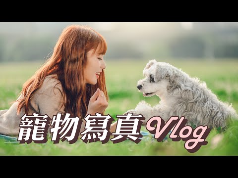 寵物寫真VLOG！一生必拍家人紀念寫真照片