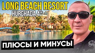 Long Beach Resort Hurghada 4* | Египет | отзывы туристов