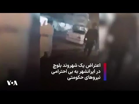 اعتراض یک شهروند بلوچ در ایرانشهر به بی احترامی نیروهای حکومتی