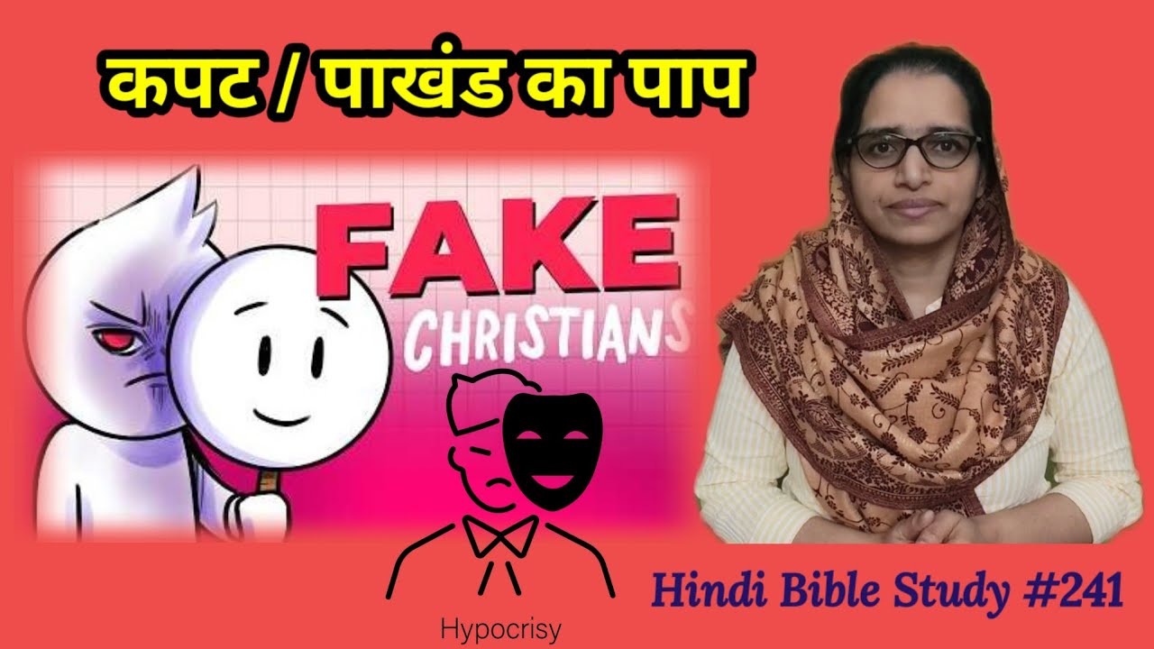 Hindi Bible Study #241 The hidden sin of hypocrisy. पाखंड/कपट- विश्वासियों में छिपी हुई पाप