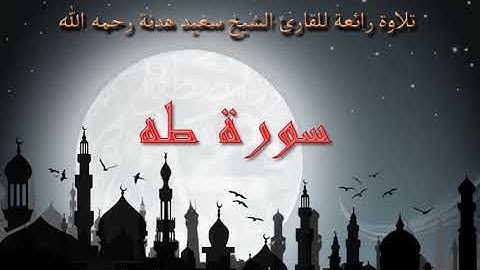 الشيخ سعيد هدنة رحمه الله سورة طه