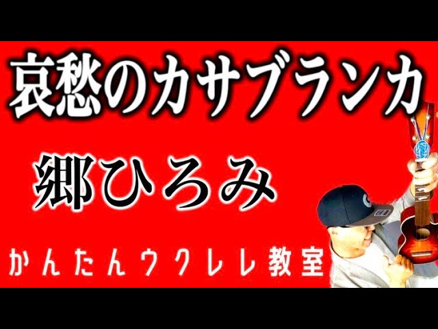 哀愁のカサブランカ・郷ひろみ【ウクレレかんたんコード&レッスン】#哀愁のカサブランカ #郷ひろみ #昭和歌謡  #ガズレレ #ウクレレ #ウクレレ弾き語り #ウクレレ初心者 #懐メロ