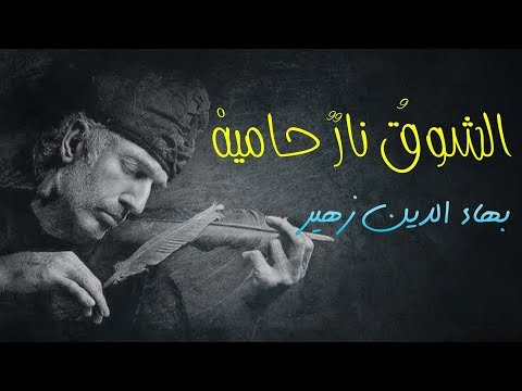 يا من إليه المشتكى أنت العليم بحالية بهاء الدين زهير