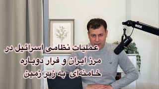 عملیات نظامی اسرائیل در مرز ایران و فرار دوباره خامنه‌ای به زیر زمین