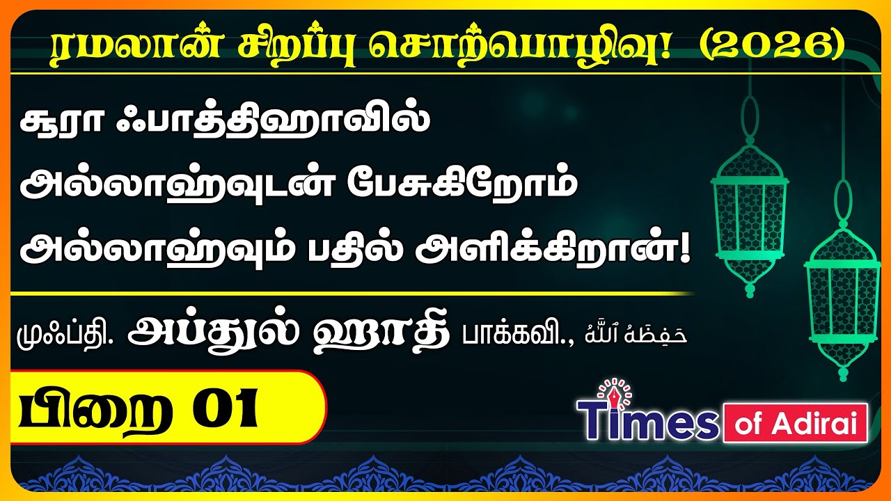 பிறை 01 - “சூரா ஃபாத்திஹாவில் அல்லாஹ்வுடன் பேசுகிறோம்” முஃப்தி அப்துல் ஹாதி மெளலானா அவர்கள். 