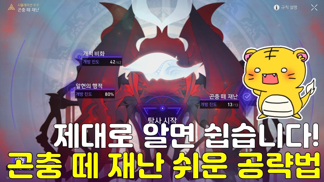 곤충 떼 재난 완벽 공략! 무리해서 어렵게 돌 필요가 없습니다! (행적 찍는 방법)