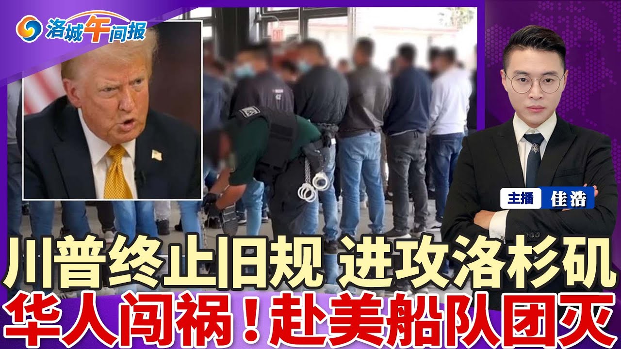 终止15年旧规!川普宣布 大举进攻LA!30名华人闯大祸 赴美船队遭团灭!美严打杀猪盘 制裁亚洲19个实体;美健康保险15年最大涨幅 工资大减;洛杉矶野火蔓延 华人社区发布疏散令;洛城午间报0909
