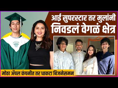 अभिनय नाही तर माधुरीच्या मुलांनी निवडलं 'हे' क्षेत्र | What Do Madhuri Dixit's Sons Do?