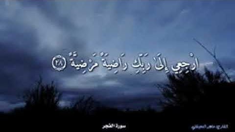 {يَا أَيَّتُهَا النَّفْسُ الْمُطْمَئِنَّةُ} سوره الفجر / ماهر المعيقلي 🕋🤲