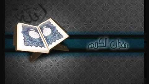 سورة ص للشيخ أحمد بن علي الحذيفي