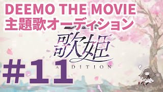 【Youtube公開】ＤＥＥＭＯ ＴＨＥ ＭＯＶＩＥ　歌姫オーディション〜 令和歌姫プロジェクト 〜　＃１１[6月21日放送分]