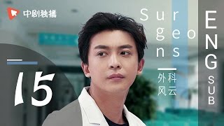 Surgeons  15 | ENG SUB 【Jin Dong、Bai Baihe】