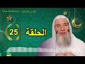 برنامج النداء الموسم الرابع الحلقة 25 فضيلة الشيخ د محمد حسان رمضان 2025 فراس طرخون برنامج النداء الموسم الرابع الحلقة 25 فضيلة الشيخ د محمد حسان رمضان 2025 فراس طرخون