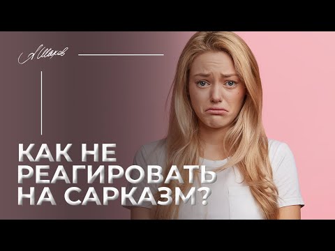 Как не реагировать на сарказм?