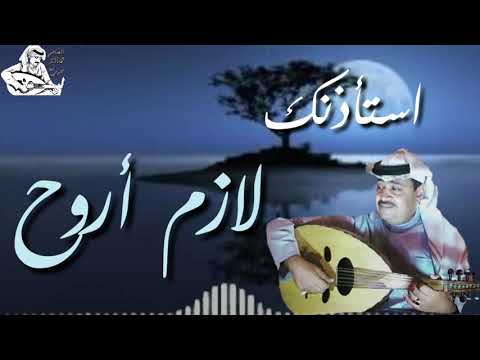 لازم أروح الفنان صالح خيري 2021
