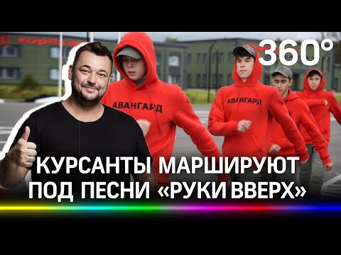 Курсанты в «Авангарде»  маршируют под песни «Руки Вверх»