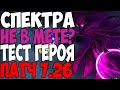 СПЕКТРА НЕ В МЕТЕ? ТЕСТ ГЕРОЯ ПАТЧ 7.26 | SPECTRA DOTA 2