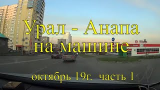 Урал-Анапа на машине.  8.10.19г.   1 часть.
