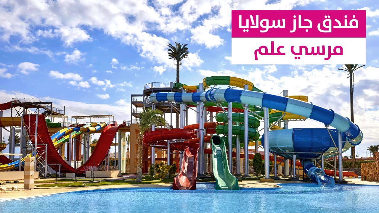 مرسى علم 🏖️ جولة داخل منتجع جاز سولايا