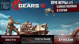Gears 5 - Самая полная в серии