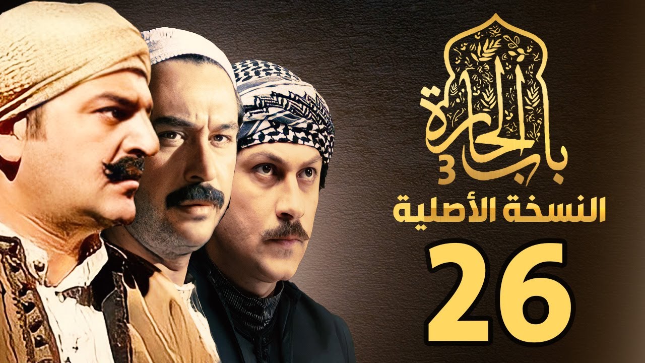 مسلسل باب الحارة الجزء الثالث |النسخة الاصلية | الحلقة 26