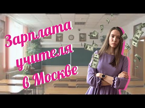 Видео: Учительская зарплата