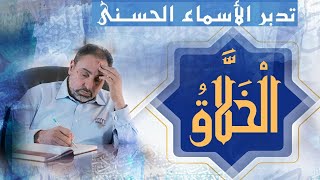 الخلاق/ أسماء ﷲ الحسنى / الحلقة ٦٨