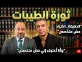 خدعناكم سامحونا الحقيقة د ضياء العوضي مش متخصص وإعتراف صادم ولا أنا متخصص 
