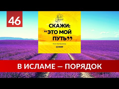 46. В Исламе — порядок | Ринат Абу Мухаммад