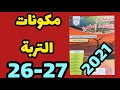 مكونات التربة الواضح في النشاط العلمي المستوى الخامس الصفحتان 26 27 طبعة 2021