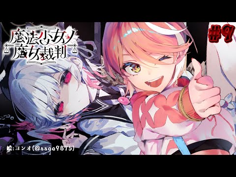 〖 魔法少女ノ魔女裁判╎#9 〗 救えないの…?どうなるの… 〖 心白てと / ネオポルテ 〗 video thumb